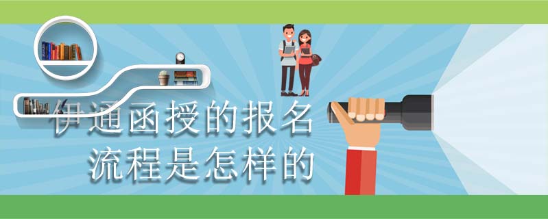 伊通函授的報(bào)名流程是怎樣的