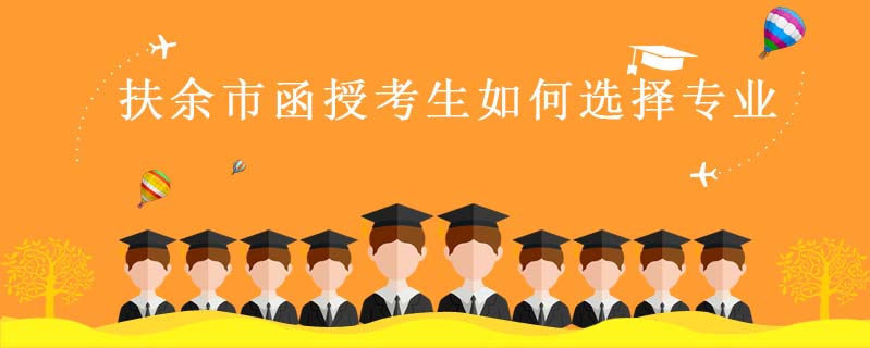扶余市函授考生如何選擇專業(yè)