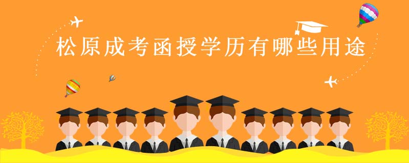 松原成考函授學(xué)歷有哪些用途