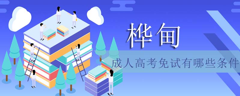 樺甸成人高考免試有哪些條件