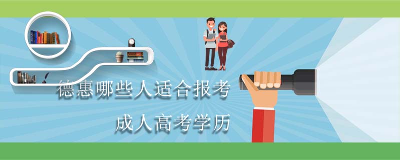 德惠哪些人適合報(bào)考成人高考學(xué)歷