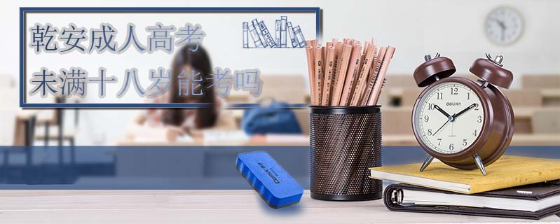 乾安成人高考未滿十八歲能考嗎