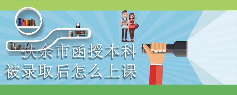 扶余市函授本科被錄取后怎么上課