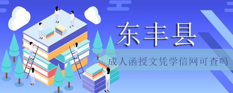 東豐縣成人函授文憑學(xué)信網(wǎng)可查嗎