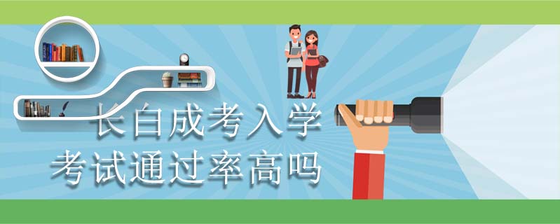 長白成考入學(xué)考試通過率高嗎