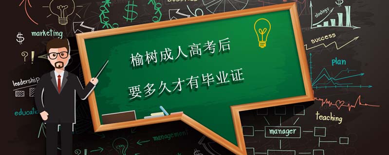 榆樹成人高考后要多久才有畢業(yè)證