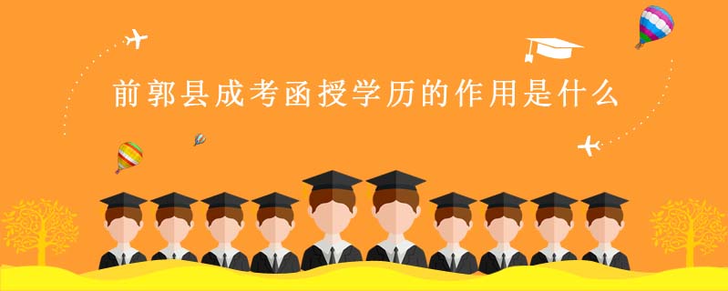 前郭縣成考函授學(xué)歷的作用是什么
