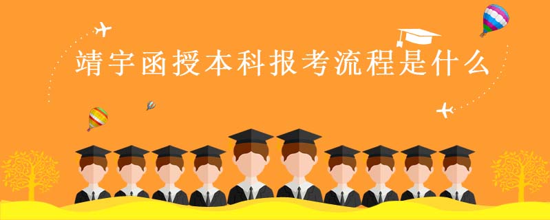 靖宇函授本科報(bào)考流程是什么