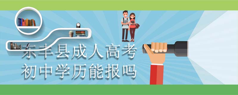東豐縣成人高考初中學(xué)歷能報(bào)嗎
