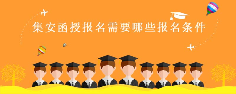 集安函授報(bào)名需要哪些報(bào)名條件