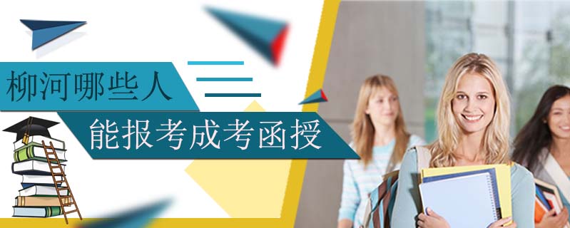 柳河哪些人能報(bào)考成考函授