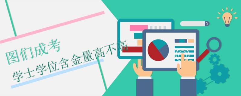 圖們成考學士學位含金量高不高