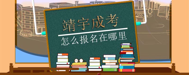 靖宇成考怎么報名在哪里