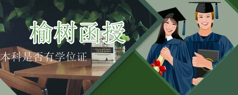 榆樹函授本科是否有學(xué)位證