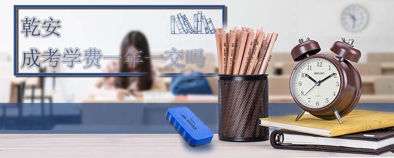 乾安成考學(xué)費一年一交嗎