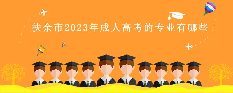 扶余市2023年成人高考的專業(yè)有哪些