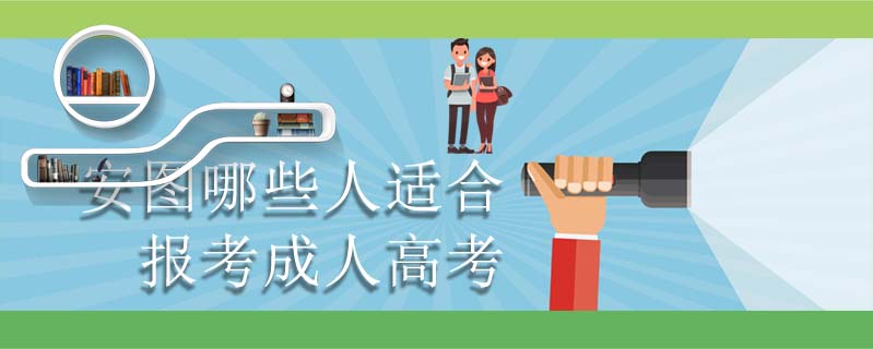 安圖哪些人適合報考成人高考