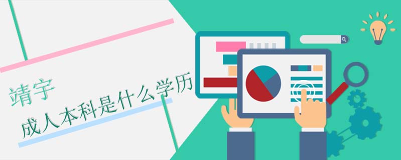 靖宇成人本科是什么學(xué)歷