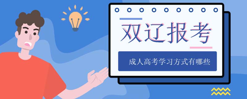 雙遼報(bào)考成人高考學(xué)習(xí)方式有哪些