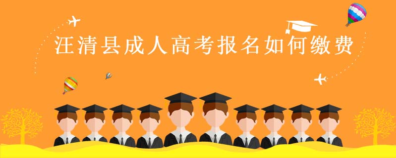 汪清縣成人高考報名如何繳費