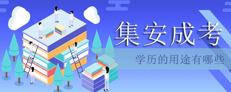 集安成考學(xué)歷的用途有哪些