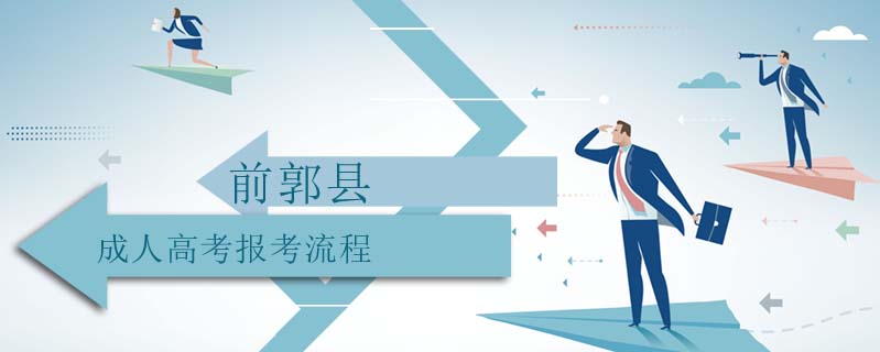 前郭縣成人高考報考流程
