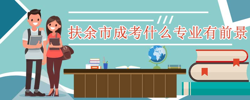 扶余市成考什么專業(yè)有前景