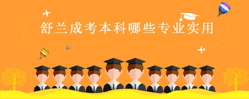 舒蘭成考本科哪些專業(yè)實(shí)用