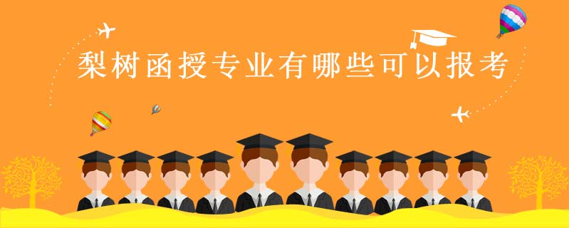 梨樹函授專業(yè)有哪些可以報考