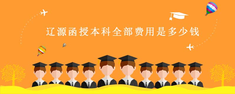 遼源函授本科全部費(fèi)用是多少錢