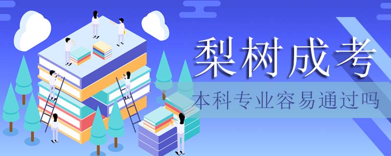 梨樹成考本科專業(yè)容易通過嗎