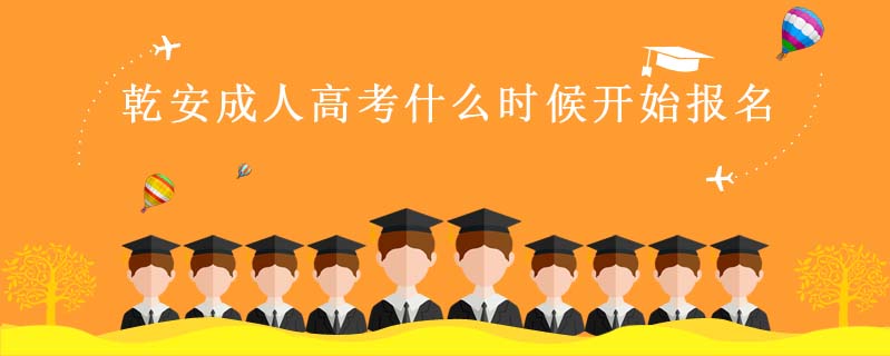 乾安成人高考什么時(shí)候開始報(bào)名