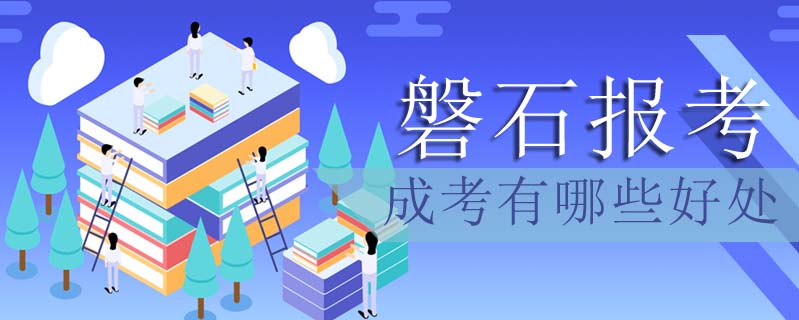 磐石報(bào)考成考有哪些好處