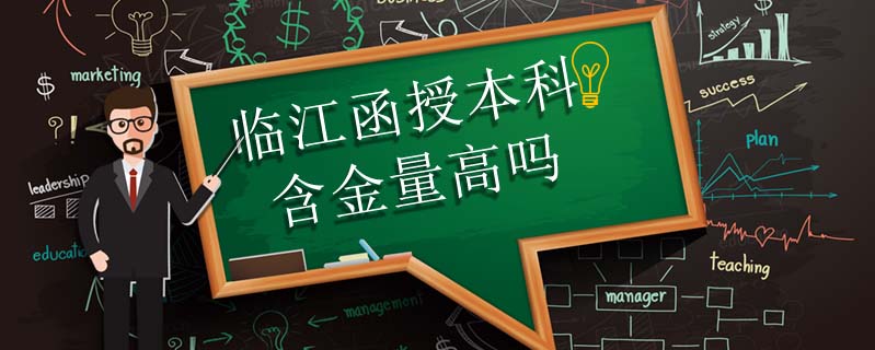 臨江函授本科含金量高嗎
