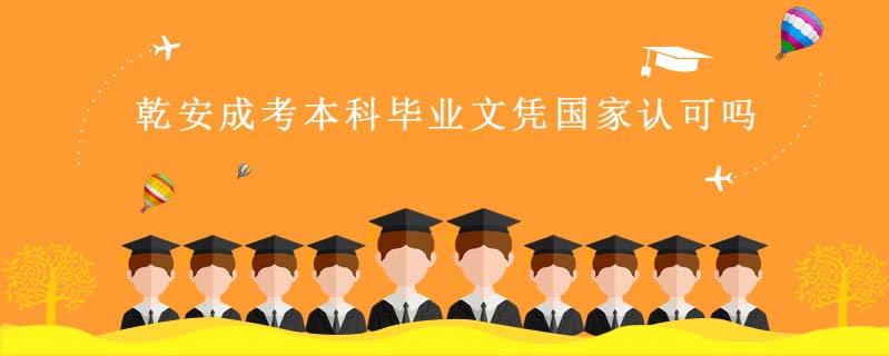乾安成考本科畢業(yè)文憑國家認可嗎