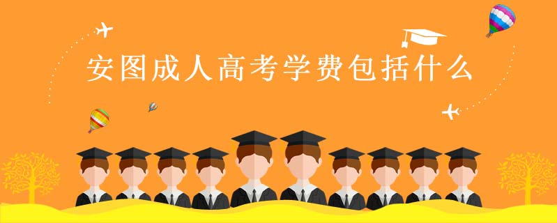 安圖成人高考學(xué)費包括什么