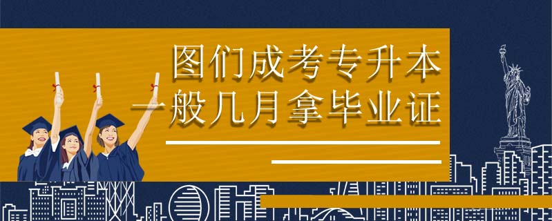 圖們成考專升本一般幾月拿畢業(yè)證