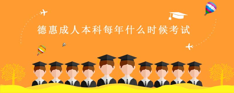 德惠成人本科每年什么時(shí)候考試