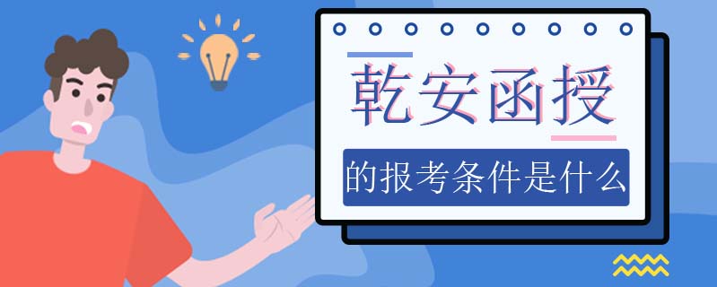 乾安函授的報(bào)考條件是什么