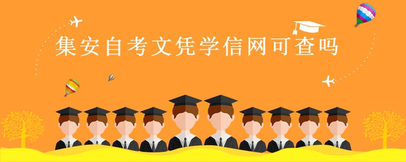 集安自考文憑學(xué)信網(wǎng)可查嗎