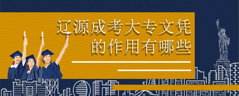 遼源成考大專文憑的作用有哪些