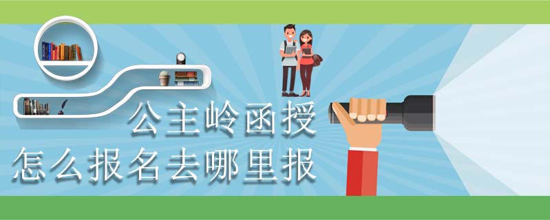 公主嶺函授怎么報(bào)名去哪里報(bào)