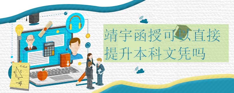靖宇函授可以直接提升本科文憑嗎