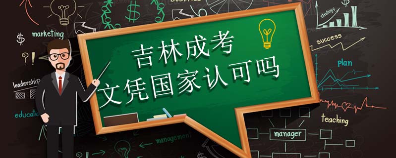 吉林成考文憑國家認(rèn)可嗎