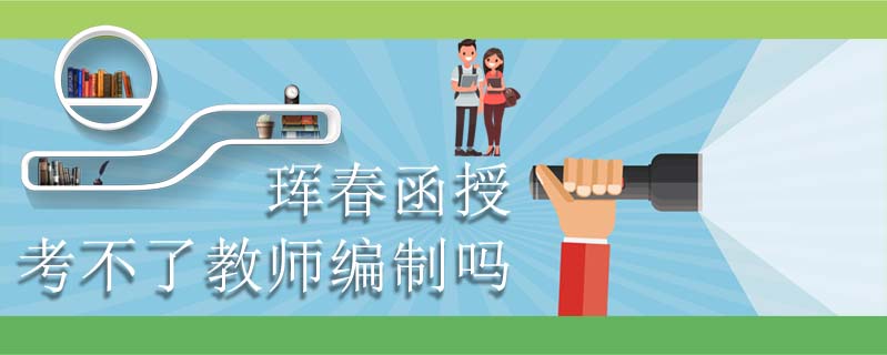 琿春函授考不了教師編制嗎