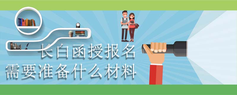 長白函授報名需要準(zhǔn)備什么材料