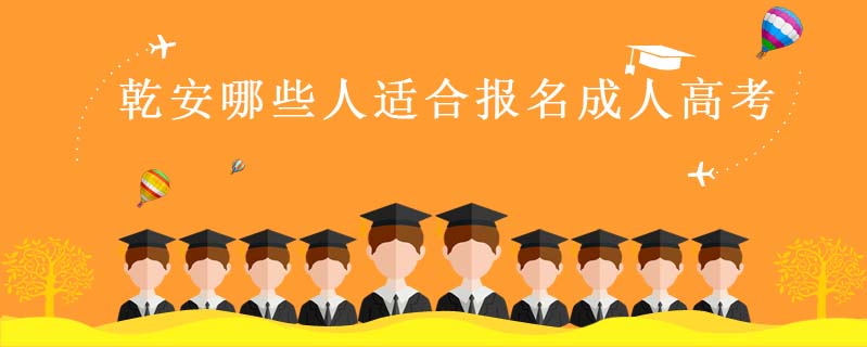 乾安哪些人適合報(bào)名成人高考