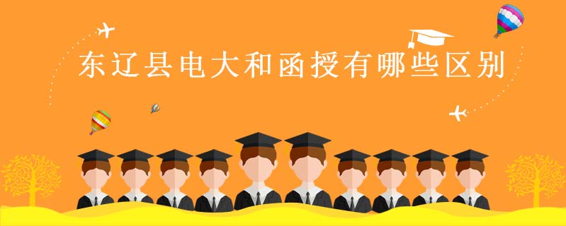 東遼縣電大和函授有哪些區(qū)別