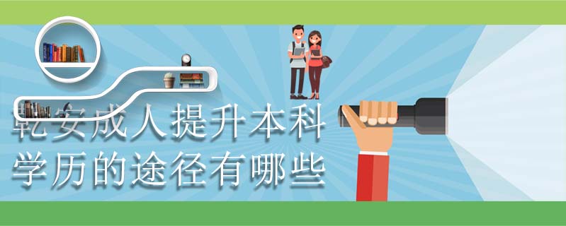 乾安成人提升本科學(xué)歷的途徑有哪些