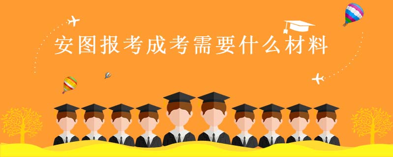 安圖報(bào)考成考需要什么材料